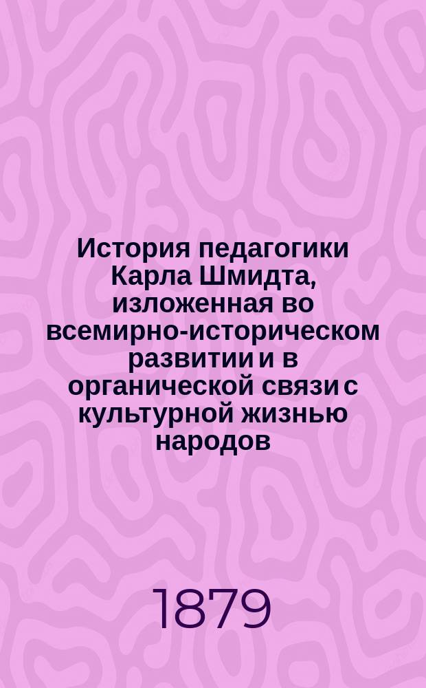 История педагогики Карла Шмидта, изложенная во всемирно-историческом развитии и в органической связи с культурной жизнью народов. Т. 2 : История педагогики от И. Христа до реформации