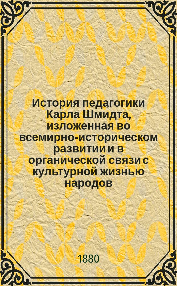 История педагогики Карла Шмидта, изложенная во всемирно-историческом развитии и в органической связи с культурной жизнью народов. Т. 3 : История педагогики от Лютера до Песталоцци