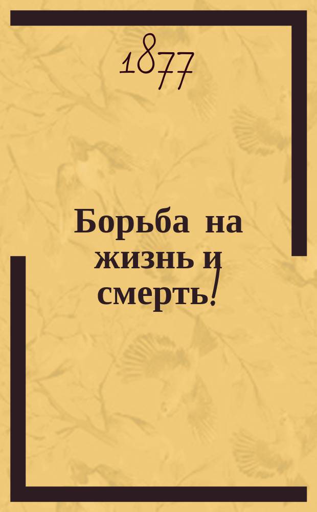Борьба на жизнь и смерть! : Роман из современных событий на Востоке. Ч. 1-3
