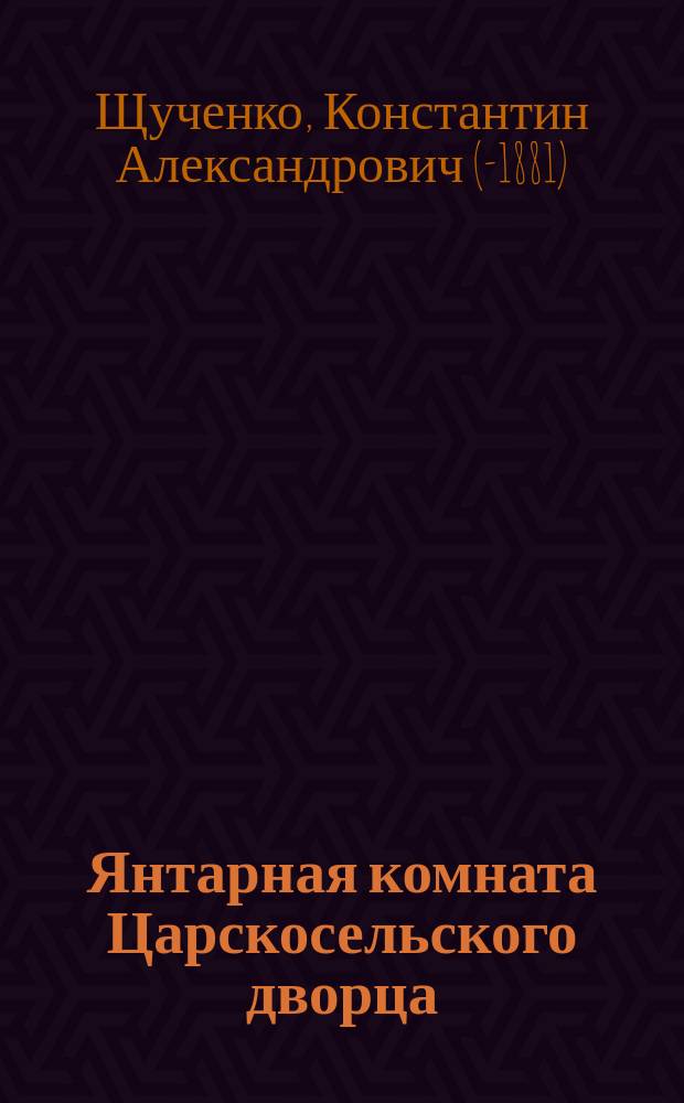 Янтарная комната Царскосельского дворца