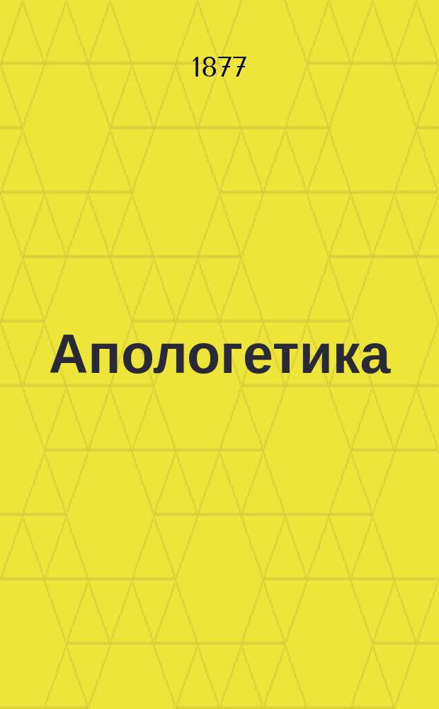 Апологетика : Науч. оправдание христианства [Пер. с нем.] Т. 1-2. Т. 1 : [Вечное содержание истины христианства, совместно с фактами природы и человеческого сознания]