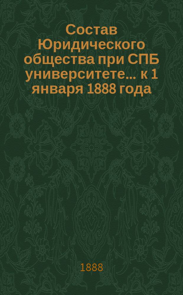 Состав Юридического общества при СПБ университете... ... к 1 января 1888 года