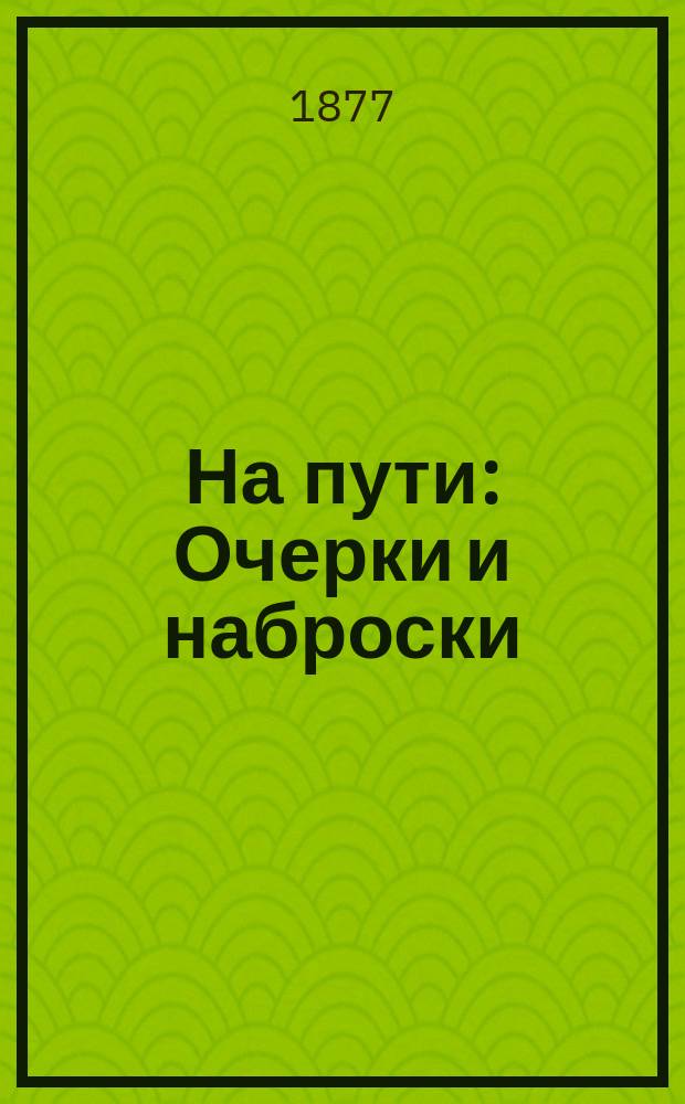 На пути : Очерки и наброски
