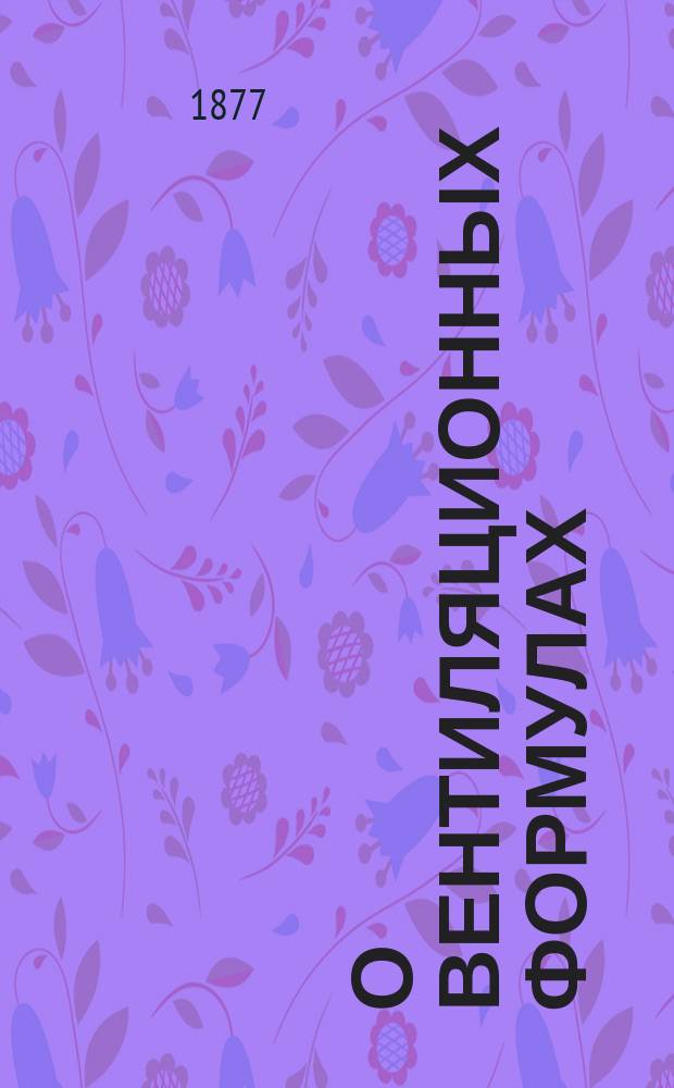 О вентиляционных формулах