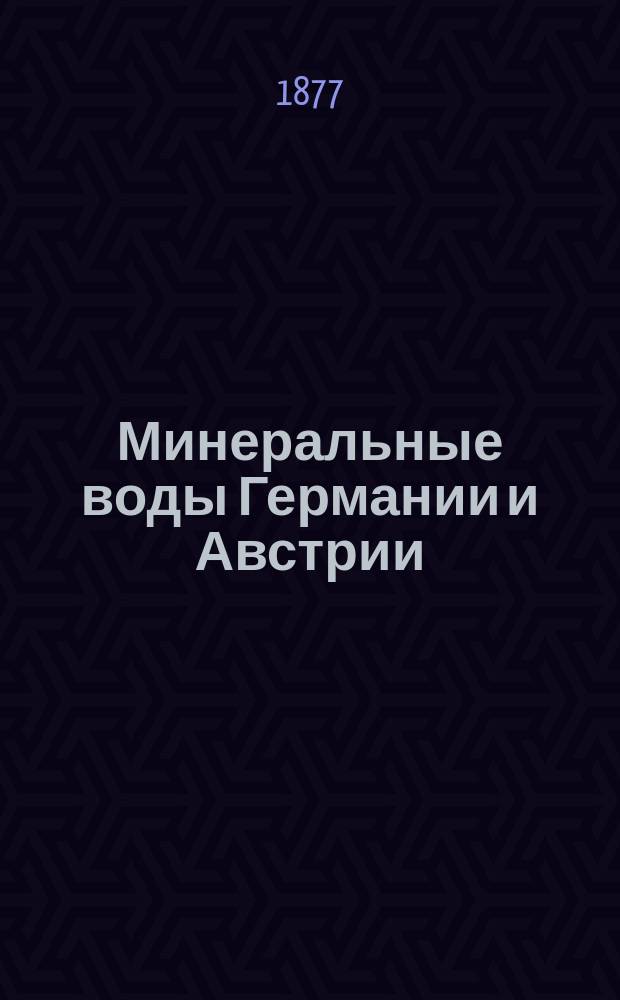 Минеральные воды Германии и Австрии