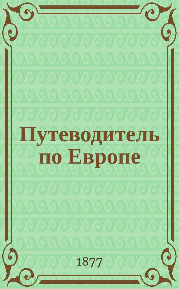 Путеводитель по Европе : 1-. 1 : Германия и Австрия