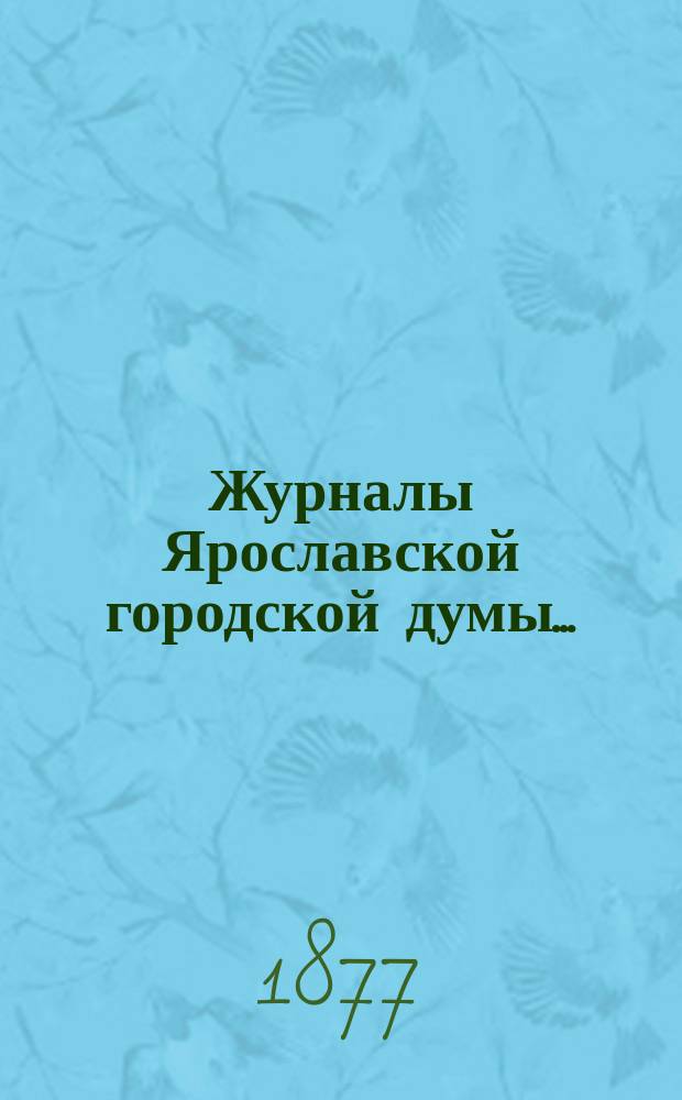 Журналы Ярославской городской думы...