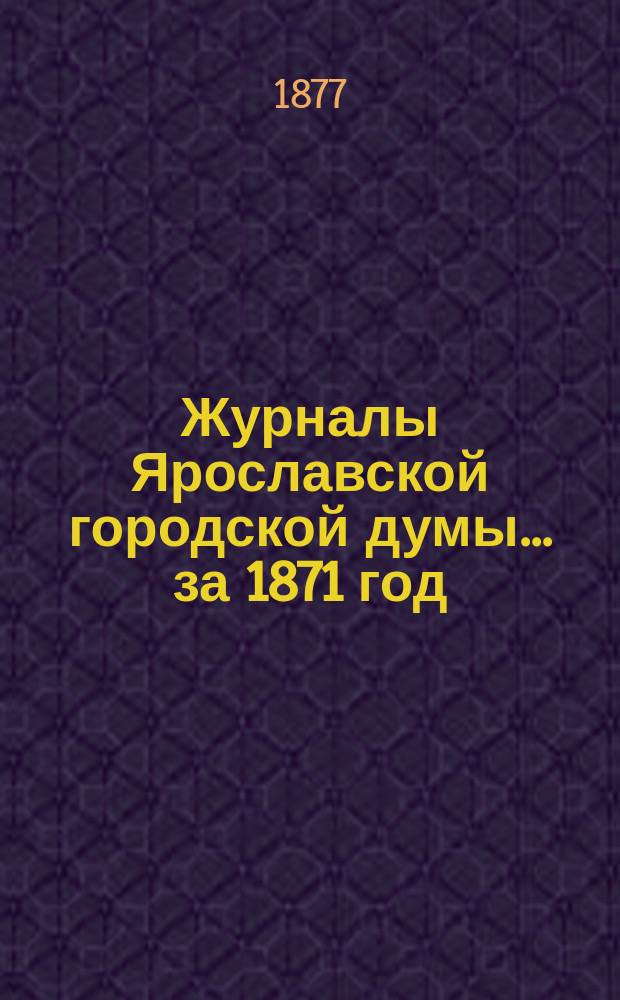 Журналы Ярославской городской думы... ... за 1871 год