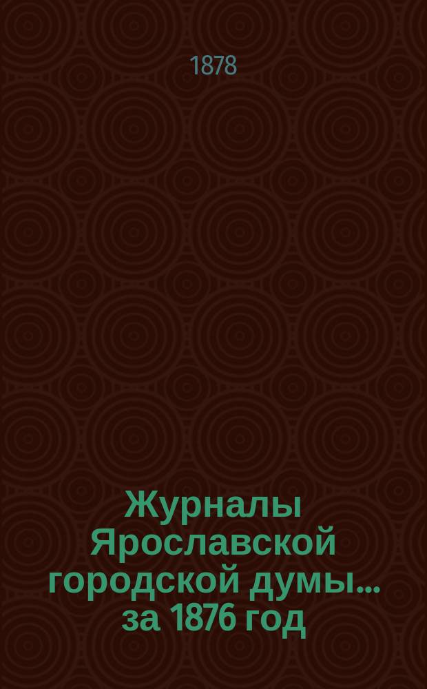 Журналы Ярославской городской думы... ... за 1876 год