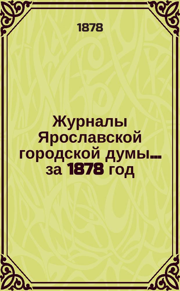 Журналы Ярославской городской думы... ... за 1878 год