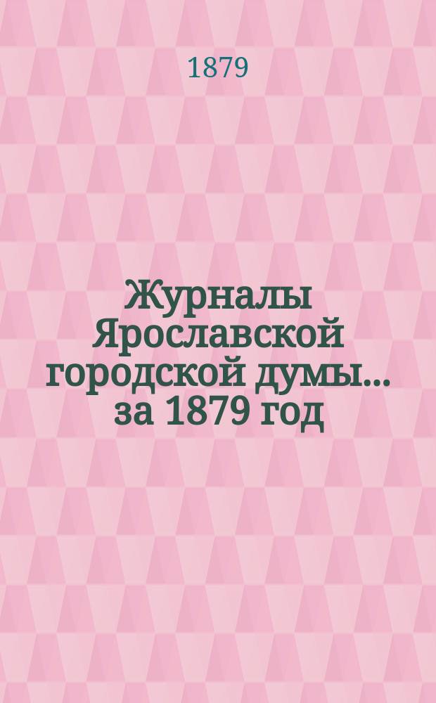 Журналы Ярославской городской думы... ... за 1879 год
