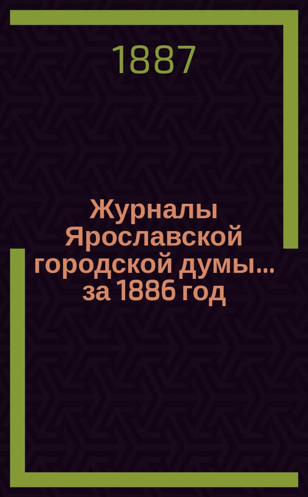 Журналы Ярославской городской думы... ... за 1886 год
