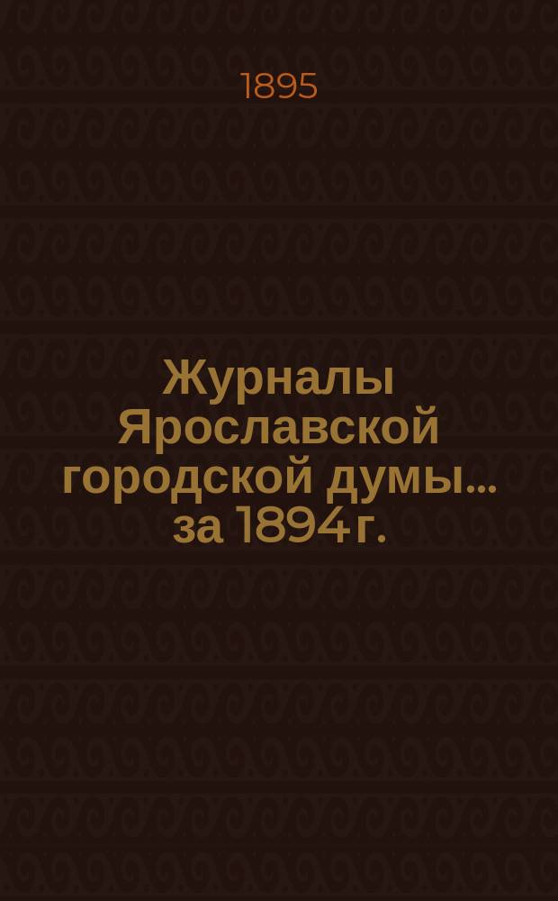 Журналы Ярославской городской думы... ... за 1894 г.