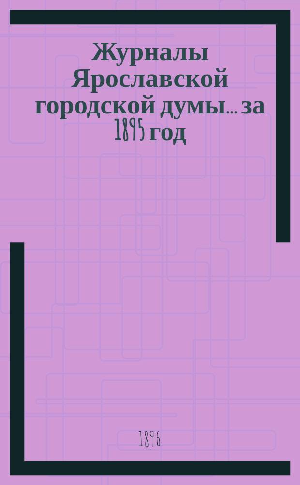 Журналы Ярославской городской думы... ... за 1895 год