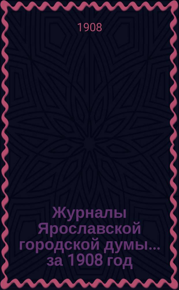 Журналы Ярославской городской думы... ... за 1908 год
