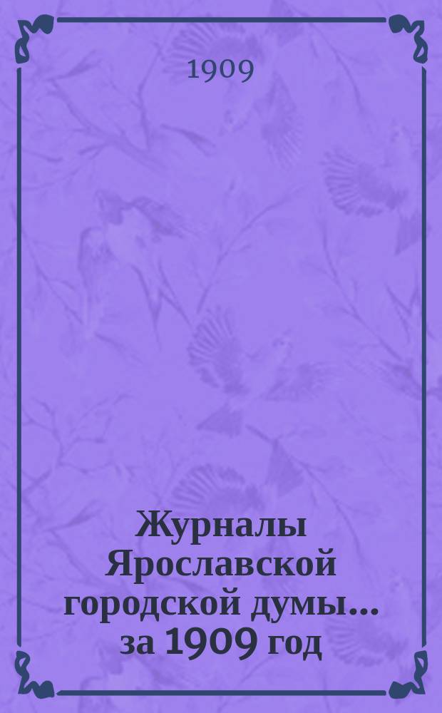 Журналы Ярославской городской думы... ... за 1909 год