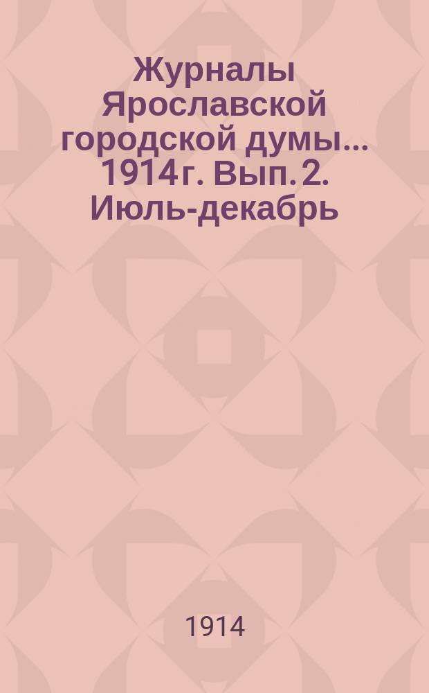 Журналы Ярославской городской думы... ... 1914 г. Вып. 2. Июль-декабрь