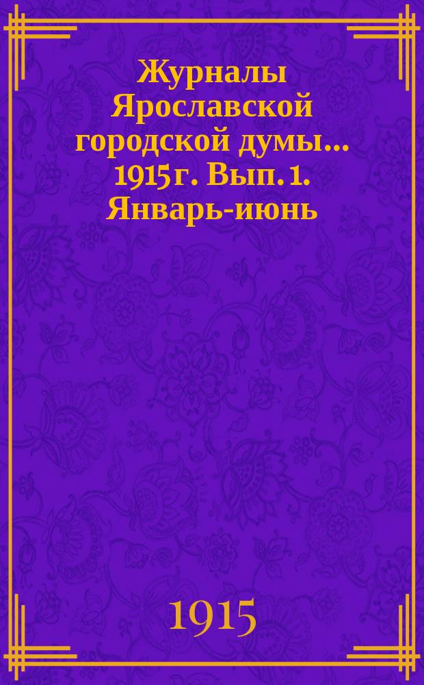 Журналы Ярославской городской думы... ... 1915 г. Вып. 1. Январь-июнь