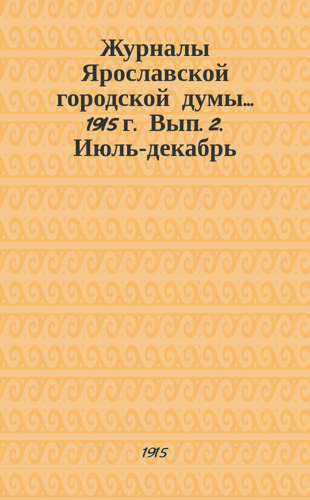 Журналы Ярославской городской думы... ... 1915 г. Вып. 2. Июль-декабрь