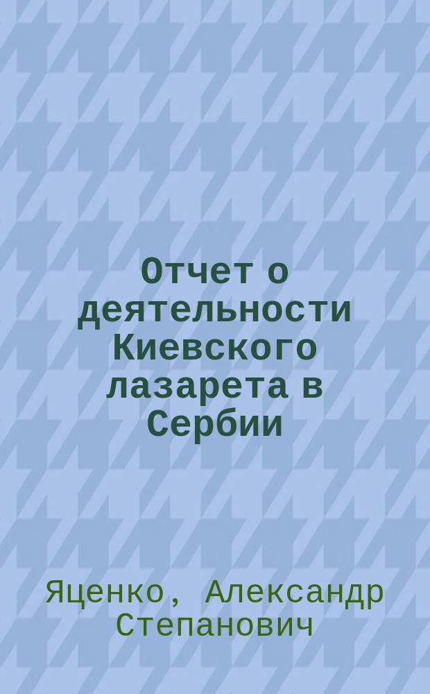 Отчет о деятельности Киевского лазарета в Сербии