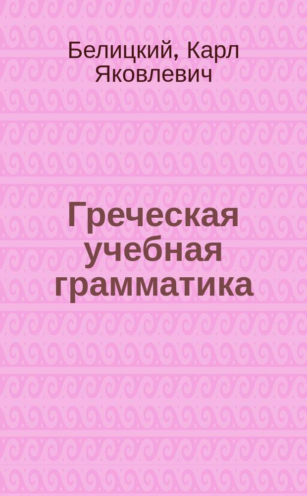 Греческая учебная грамматика
