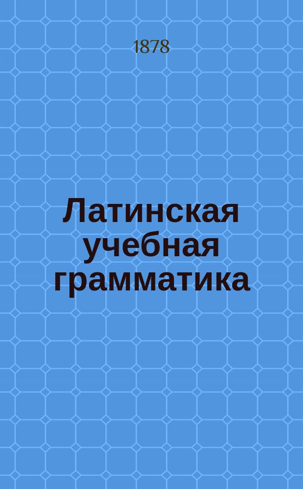 Латинская учебная грамматика