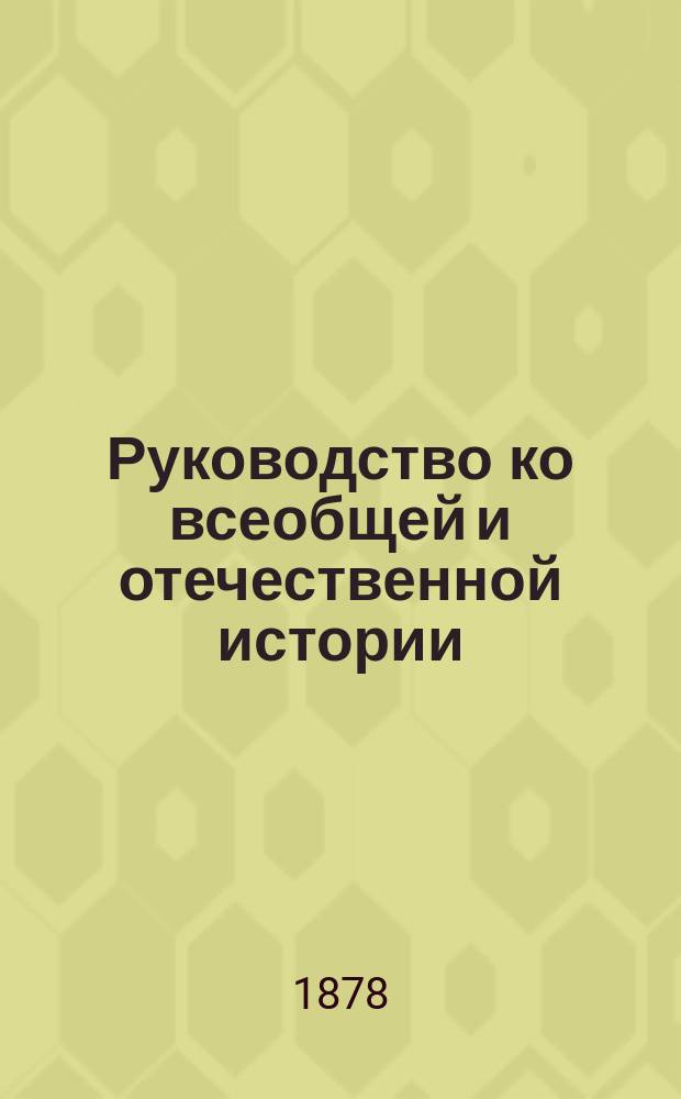 Руководство ко всеобщей и отечественной истории : Курс 6 кл. клас. гимназий, сост. применительно к пример. прогр. М-ва нар. прос. по истории. Вып. 1 : Средняя история и отечественная до княжения Василия III включительно