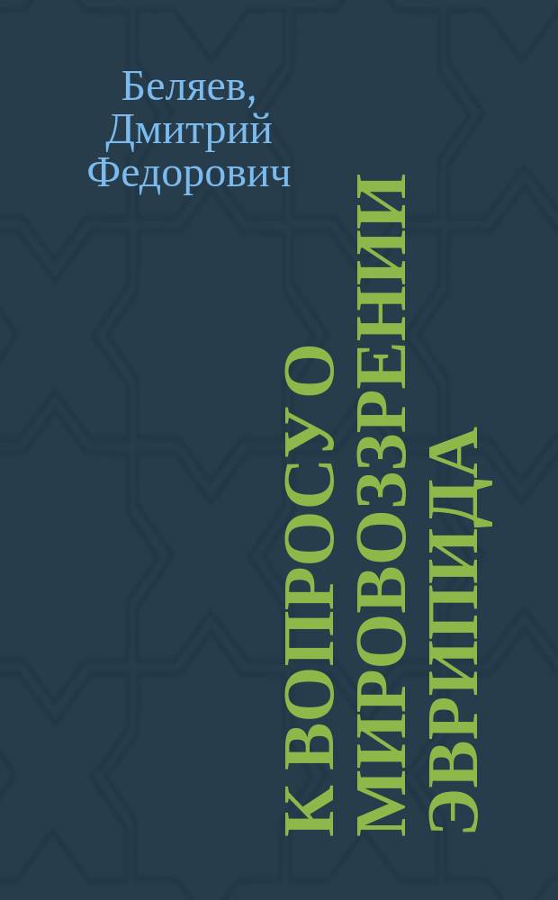 К вопросу о мировоззрении Эврипида : Ист.-лит. этюды