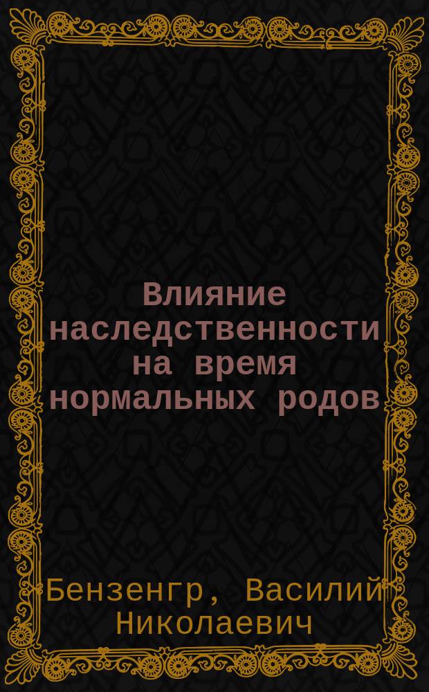 Влияние наследственности на время нормальных родов