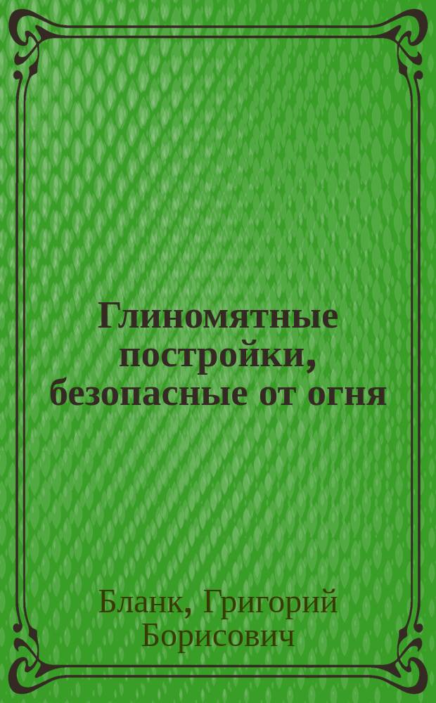 Глиномятные постройки, безопасные от огня : (В виде наставления для возведения оных)