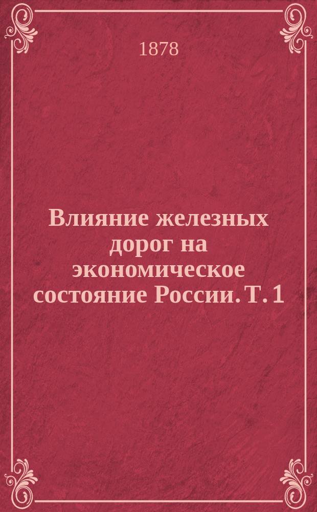Влияние железных дорог на экономическое состояние России. Т. 1 : Постройка и эксплуатация железных дорог