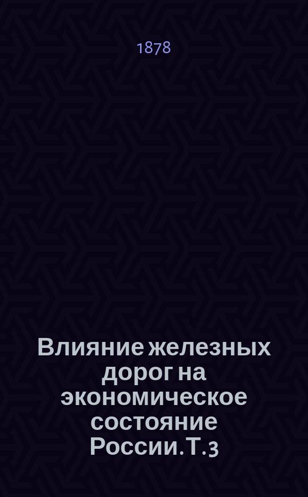 Влияние железных дорог на экономическое состояние России. Т. 3 : Скотоводство