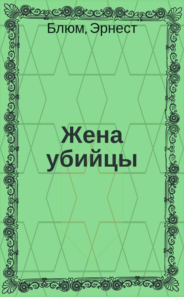 Жена убийцы = (Rose Michel) : Драма в 5 д