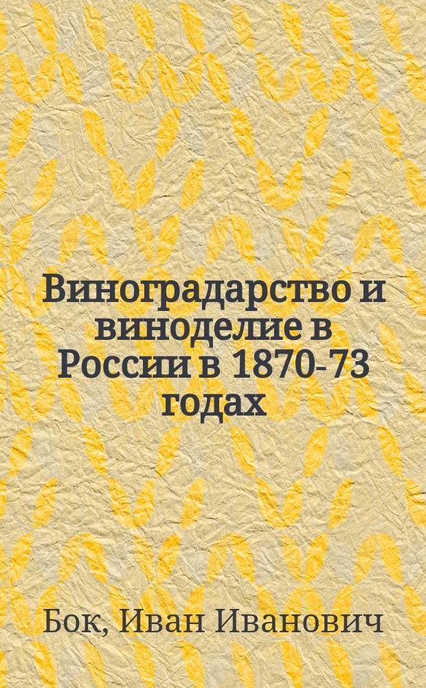 Виноградарство и виноделие в России в 1870-73 годах : Чит. в отд. статистики 1 нояб. 1877 г
