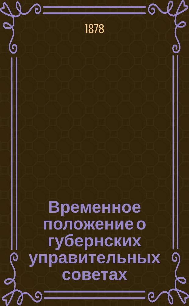 Временное положение о губернских управительных советах