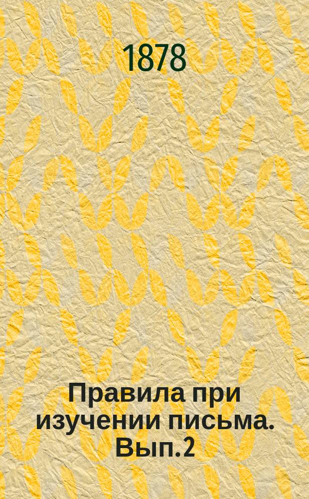 Правила при изучении письма. Вып. 2