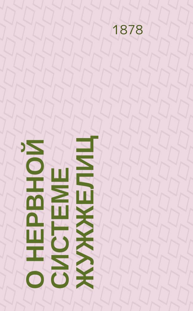 О нервной системе жужжелиц (Carabida)