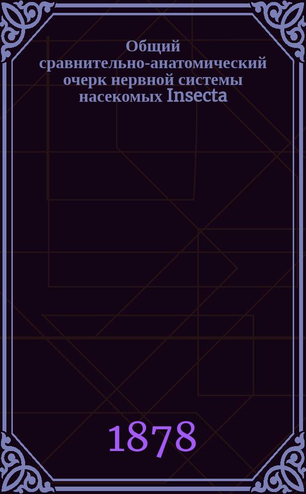 Общий сравнительно-анатомический очерк нервной системы насекомых [Insecta]