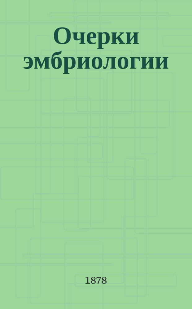 Очерки эмбриологии : Лекции, чит. при С. Петерб. мед.-хирург. акад. проф. Э.К. Брандтом