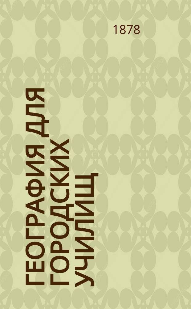 География для городских училищ