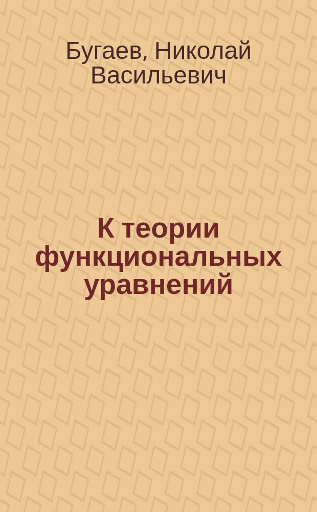 К теории функциональных уравнений