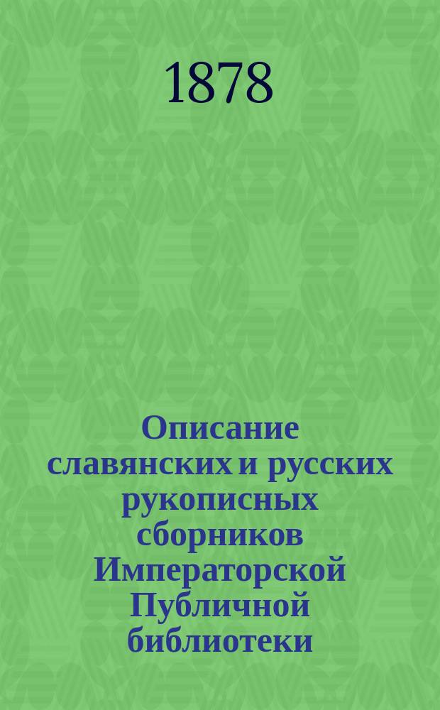 Описание славянских и русских рукописных сборников Императорской Публичной библиотеки