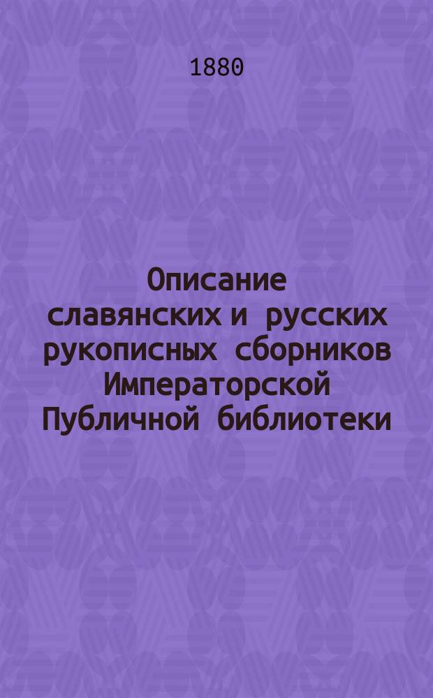 Описание славянских и русских рукописных сборников Императорской Публичной библиотеки. Вып. 2