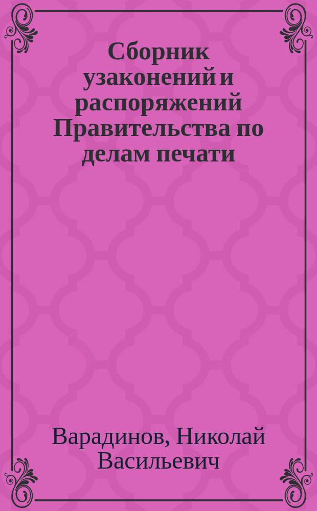 Сборник узаконений и распоряжений Правительства по делам печати
