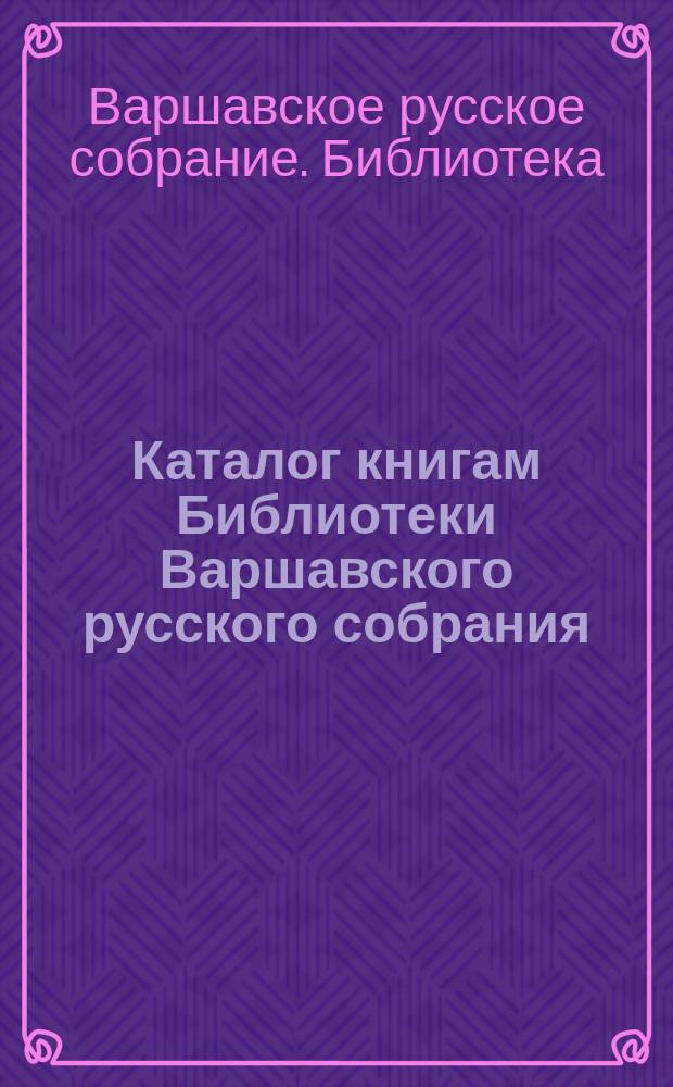 Каталог книгам Библиотеки Варшавского русского собрания