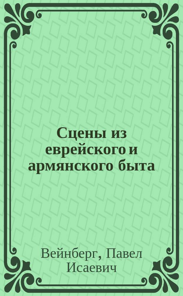 Сцены из еврейского и армянского быта