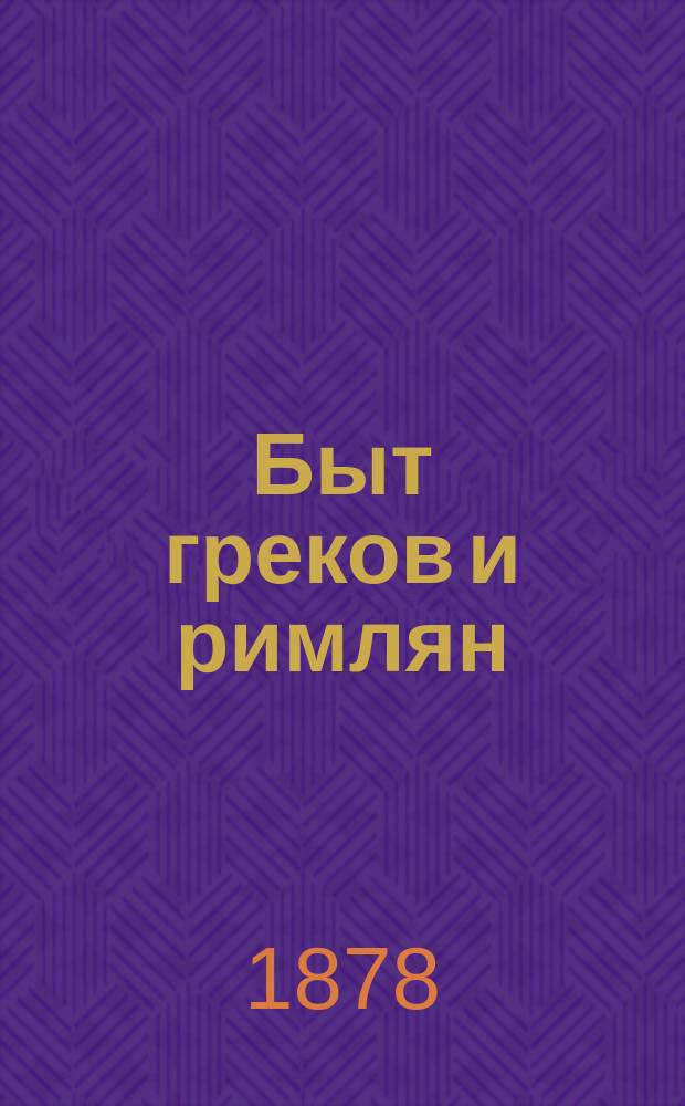 Быт греков и римлян