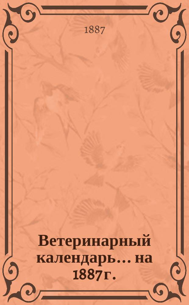 Ветеринарный календарь... на 1887 г.