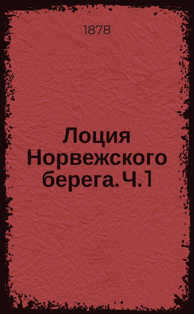 Лоция Норвежского берега. Ч. 1 : От Идефиордена до Юмфруланда