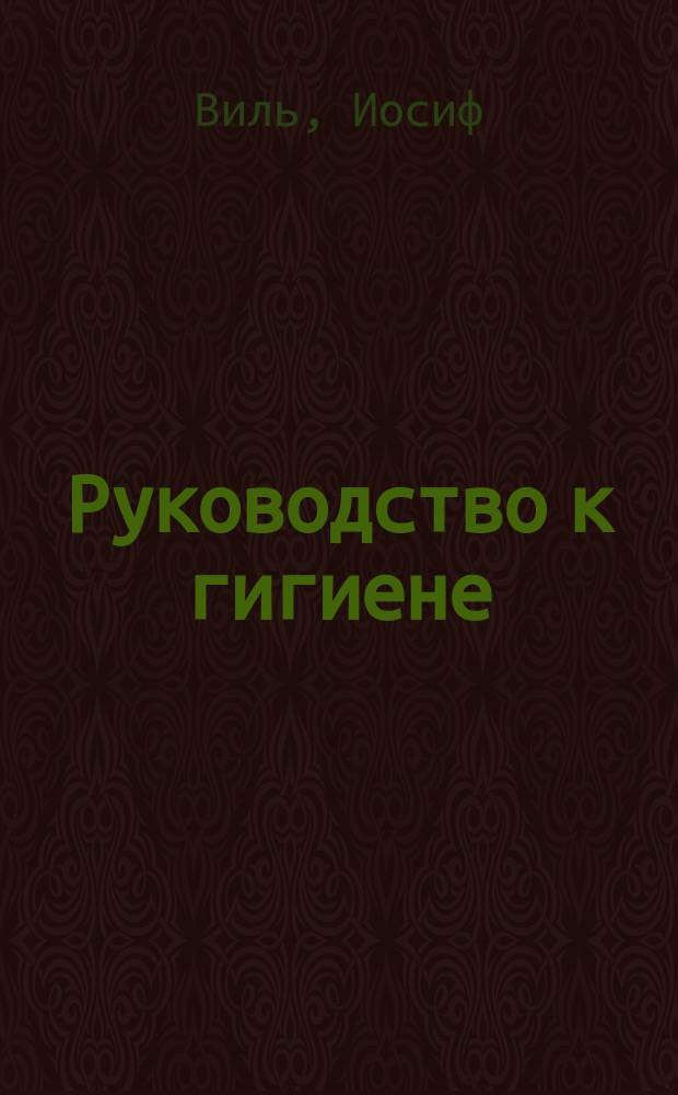 Руководство к гигиене